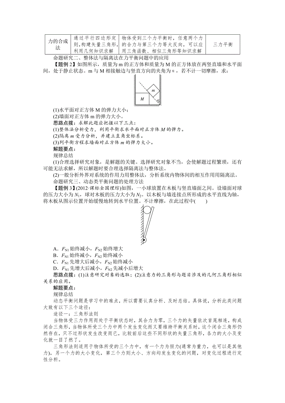 2014届高三物理（重庆专用）一轮复习教学案 第2章 第3节 共点力的平衡.doc_第3页