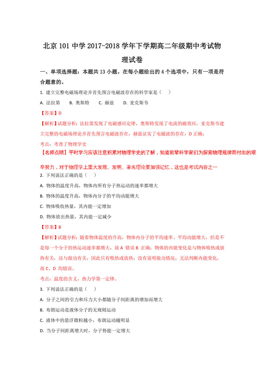 《解析》北京101中学2017-2018学年高二下学期期中考试物理试题 WORD版含解析.doc_第1页