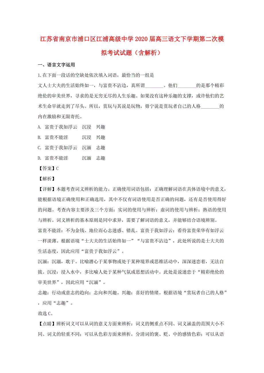 江苏省南京市浦口区江浦高级中学2020届高三语文下学期第二次模拟考试试题（含解析）.doc_第1页