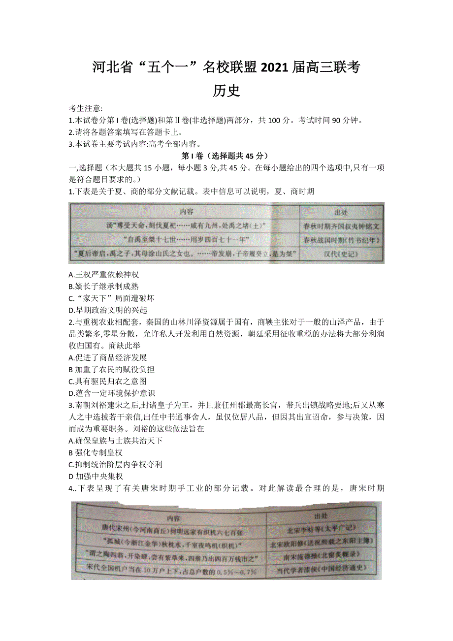 河北省“五个一”名校联盟2021届高三上学期第一次联考历史试题 WORD版含答案.doc_第1页