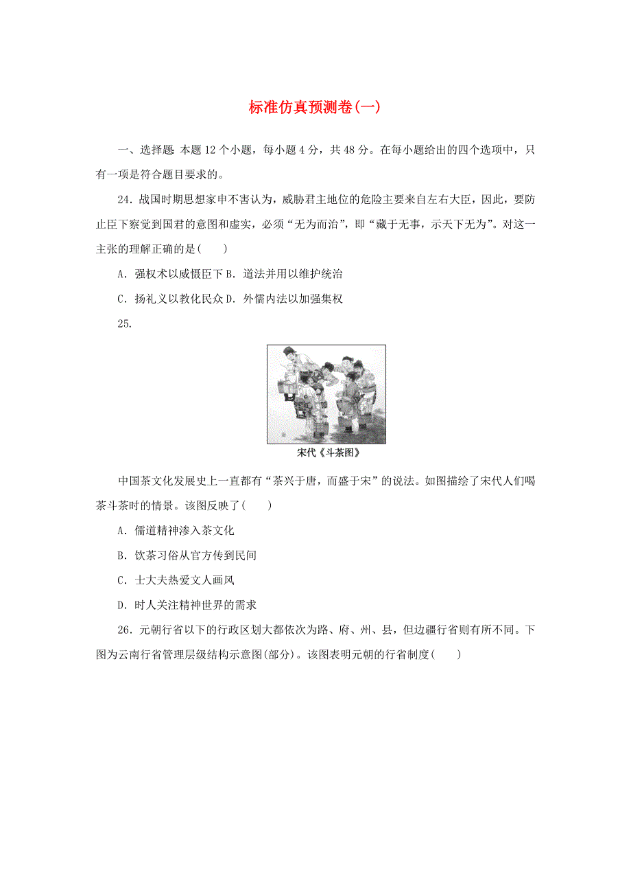 2023年高考历史 全程考评特训卷 标准仿真预测卷（一）（含解析）.docx_第1页