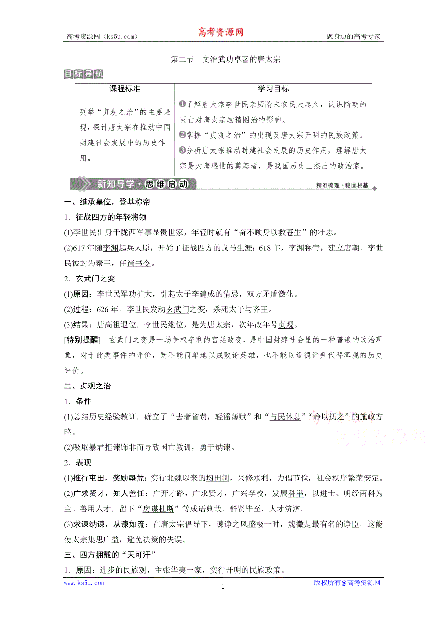 2019-2020学年历史北师大版选修4学案：第一章 第二节　文治武功卓著的唐太宗 WORD版含答案.doc_第1页