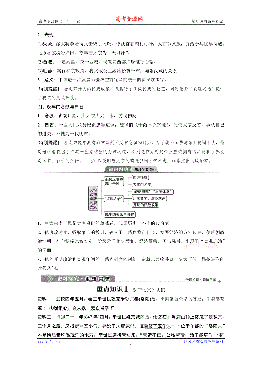 2019-2020学年历史北师大版选修4学案：第一章 第二节　文治武功卓著的唐太宗 WORD版含答案.doc_第2页