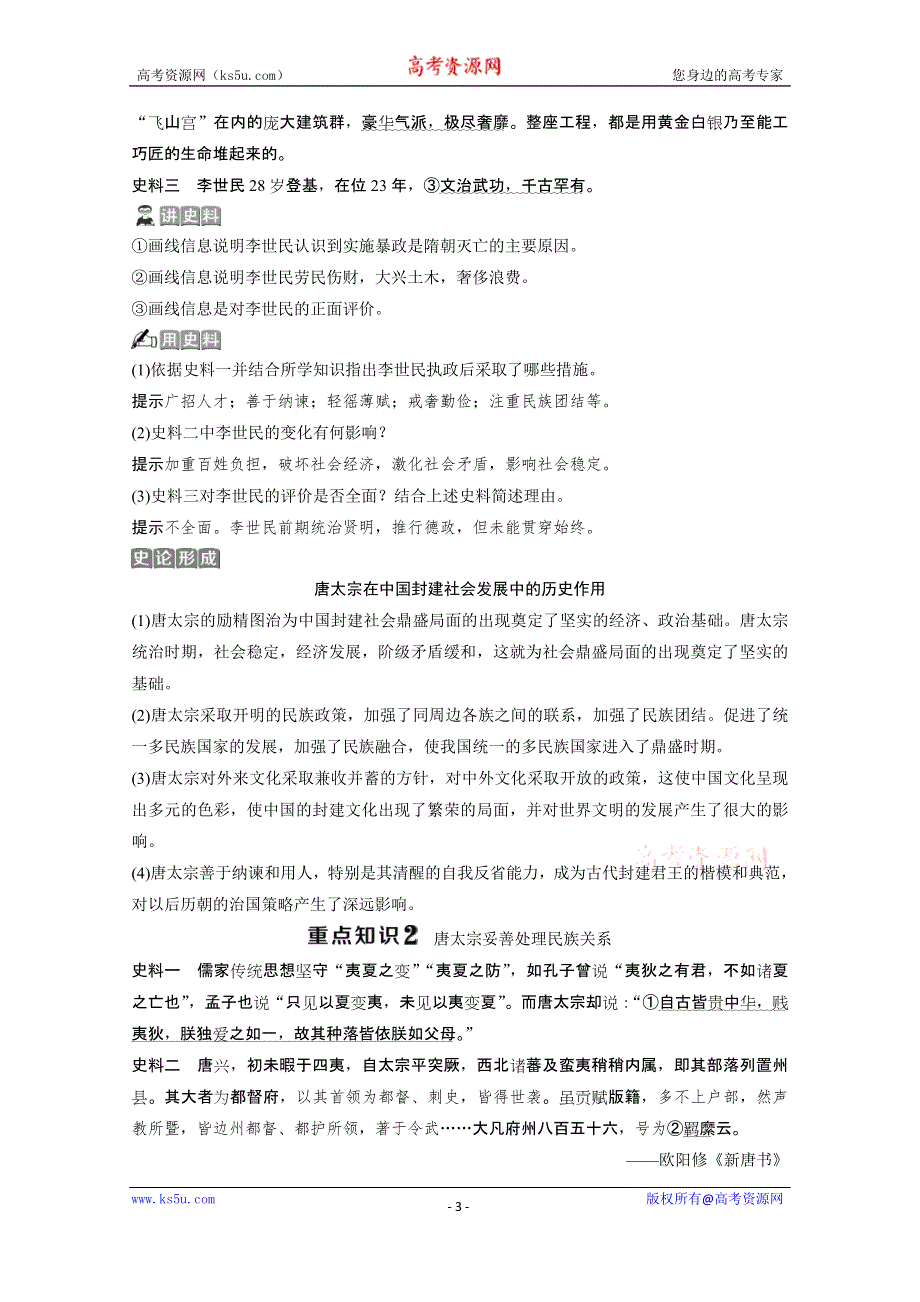 2019-2020学年历史北师大版选修4学案：第一章 第二节　文治武功卓著的唐太宗 WORD版含答案.doc_第3页