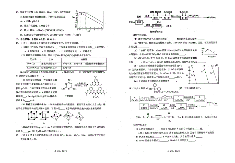 山东省烟台市2022届高三下学期三模 化学试题 PDF版无答案.pdf_第3页