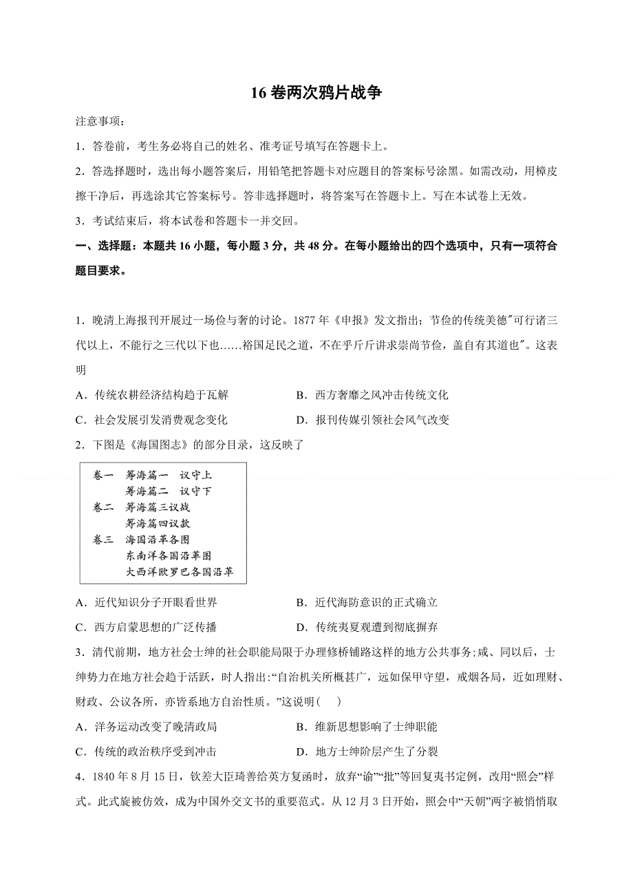 2022届高三历史一轮复习（中外历史纲要上）同步作业训练16 两次鸦片战争（解析版）.docx_第1页