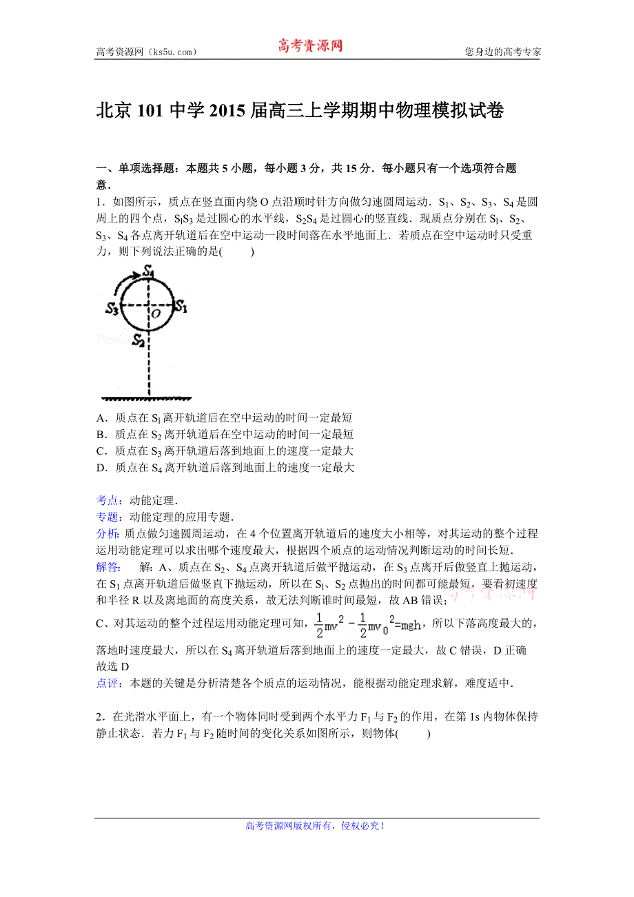 《解析》北京101中学2015届高三上学期期中考试模拟物理试卷 WORD版含解析.doc_第1页