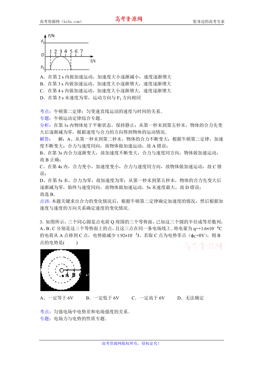 《解析》北京101中学2015届高三上学期期中考试模拟物理试卷 WORD版含解析.doc_第2页