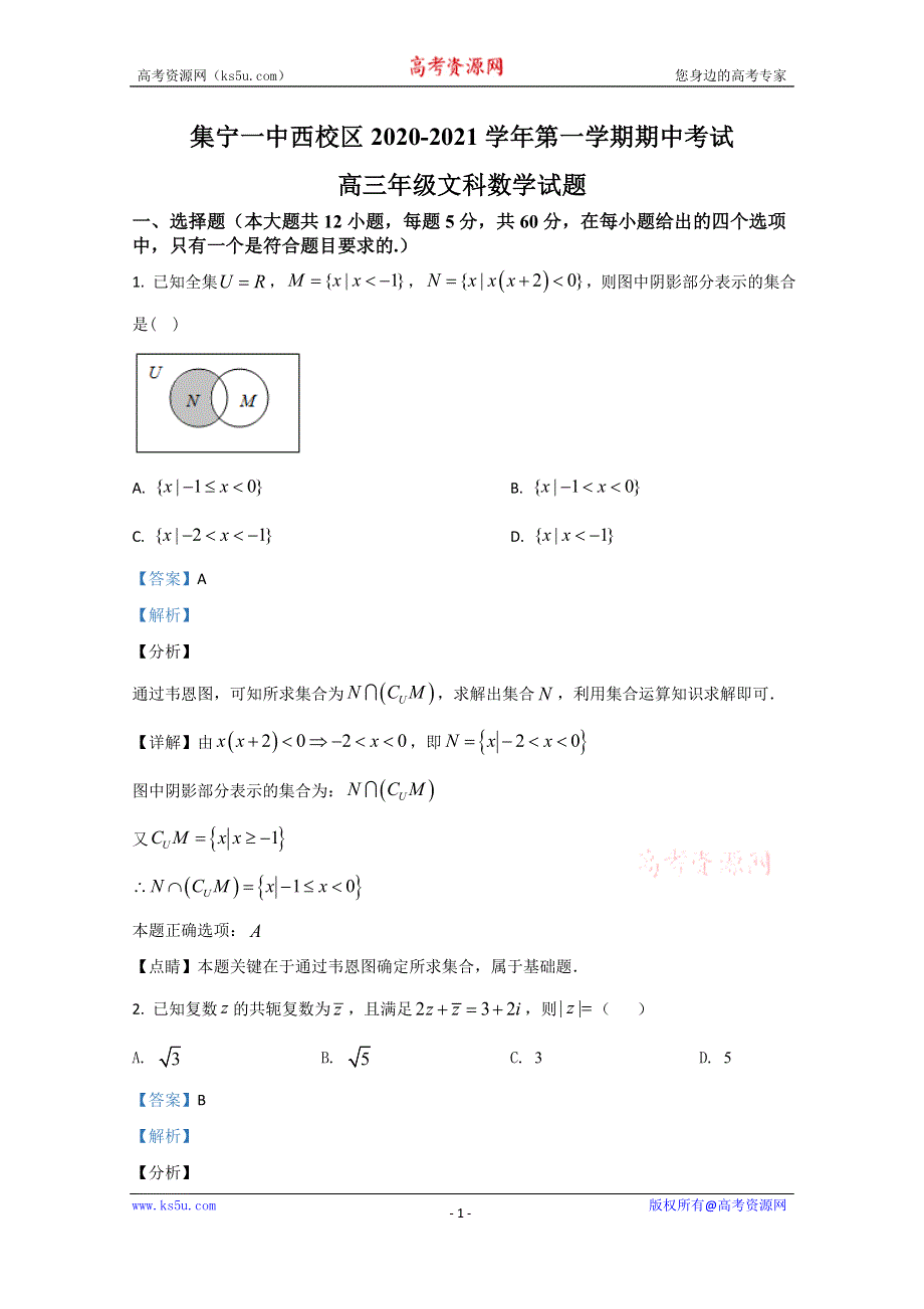 《解析》内蒙古集宁一中（西校区）集宁一中高三上学期期中考试数学（文）试题 WORD版含解析.doc_第1页