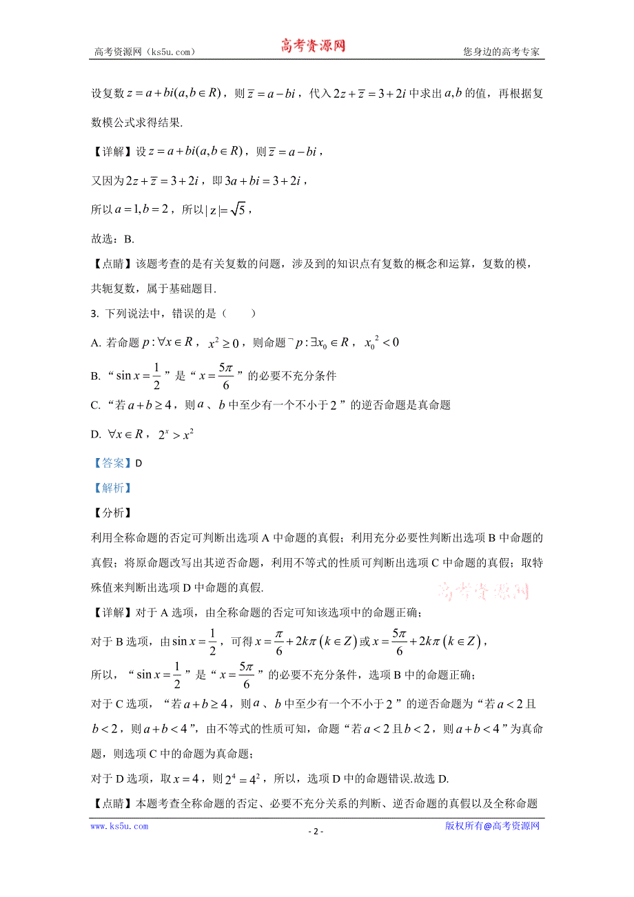 《解析》内蒙古集宁一中（西校区）集宁一中高三上学期期中考试数学（文）试题 WORD版含解析.doc_第2页