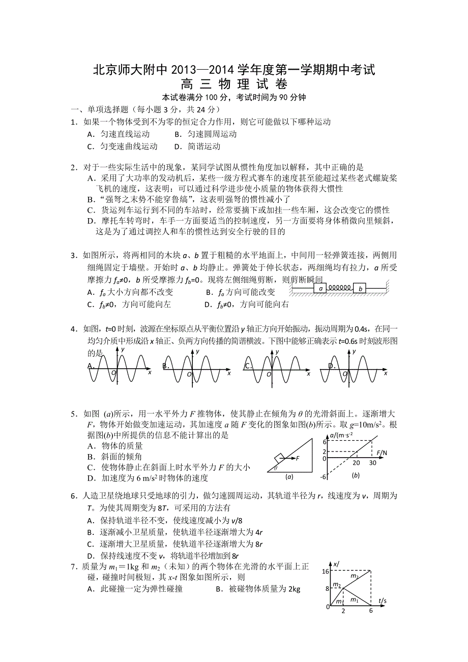 北京师大附中2014届高三上学期期中考试物理试题 WORD版含答案.doc_第1页