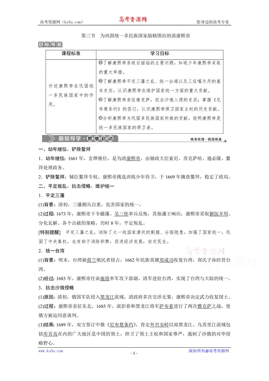 2019-2020学年历史北师大版选修4学案：第一章 第三节　为巩固统一多民族国家励精图治的清康熙帝 WORD版含答案.doc_第1页