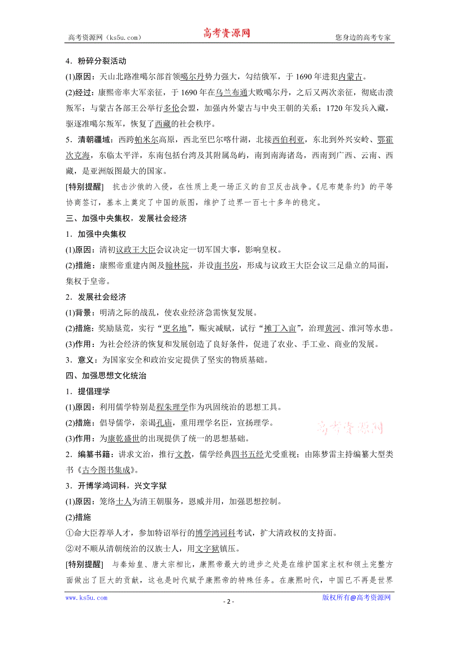 2019-2020学年历史北师大版选修4学案：第一章 第三节　为巩固统一多民族国家励精图治的清康熙帝 WORD版含答案.doc_第2页