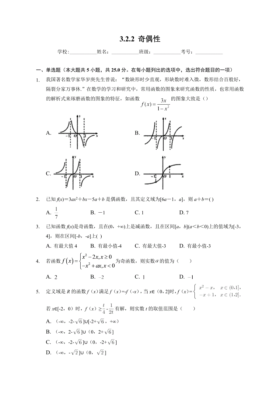 （课时练习） 2022-2023学年高一数学人教A版（2019）必修第一册 3-2-2 奇偶性 WORD版含解析.docx_第1页