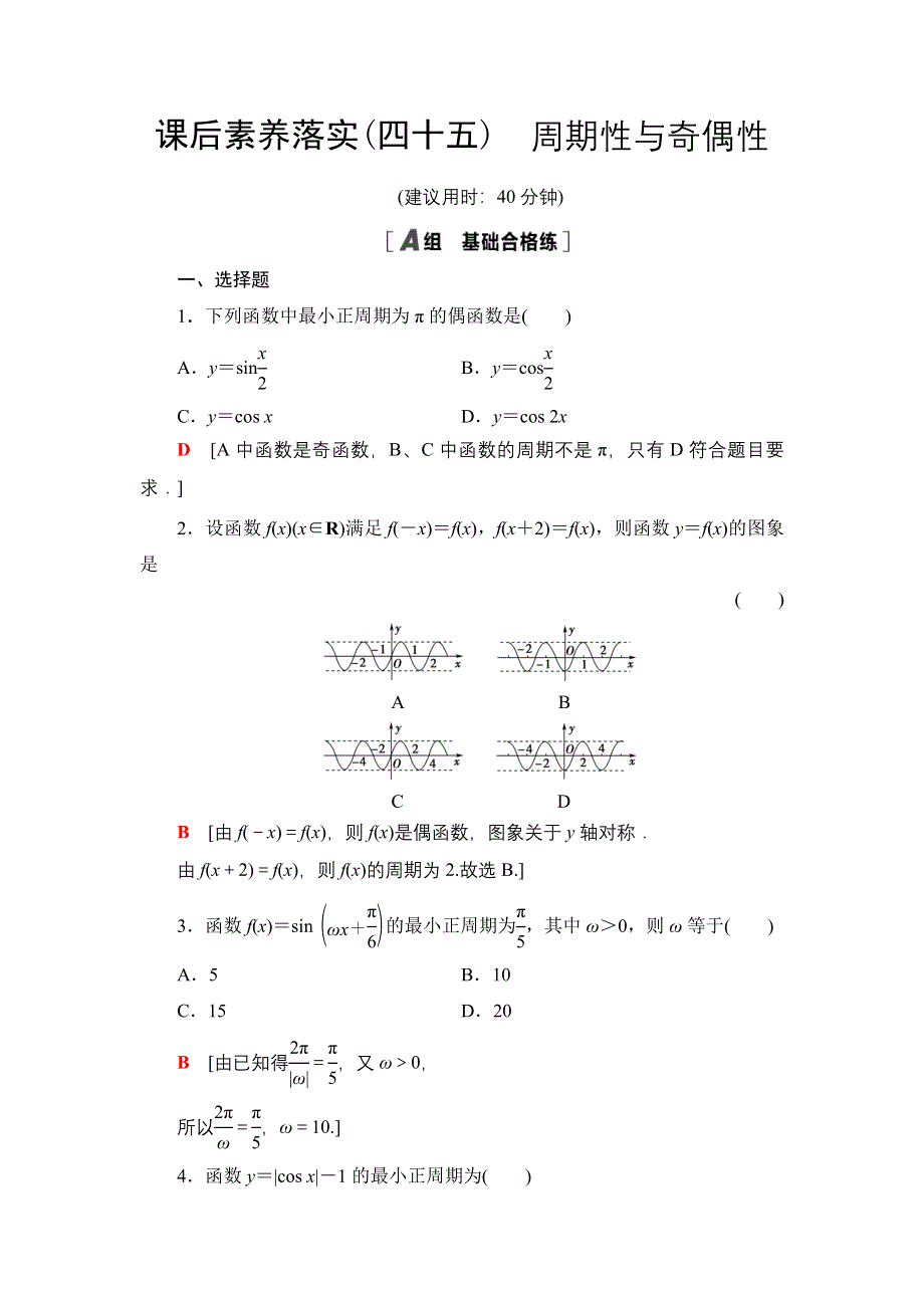 2021-2022学年新教材人教A版数学必修第一册课后作业：5-4-2第1课时　周期性与奇偶性 WORD版含解析.DOC_第1页