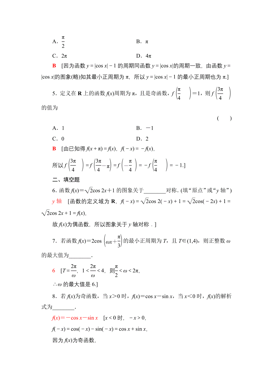 2021-2022学年新教材人教A版数学必修第一册课后作业：5-4-2第1课时　周期性与奇偶性 WORD版含解析.DOC_第2页