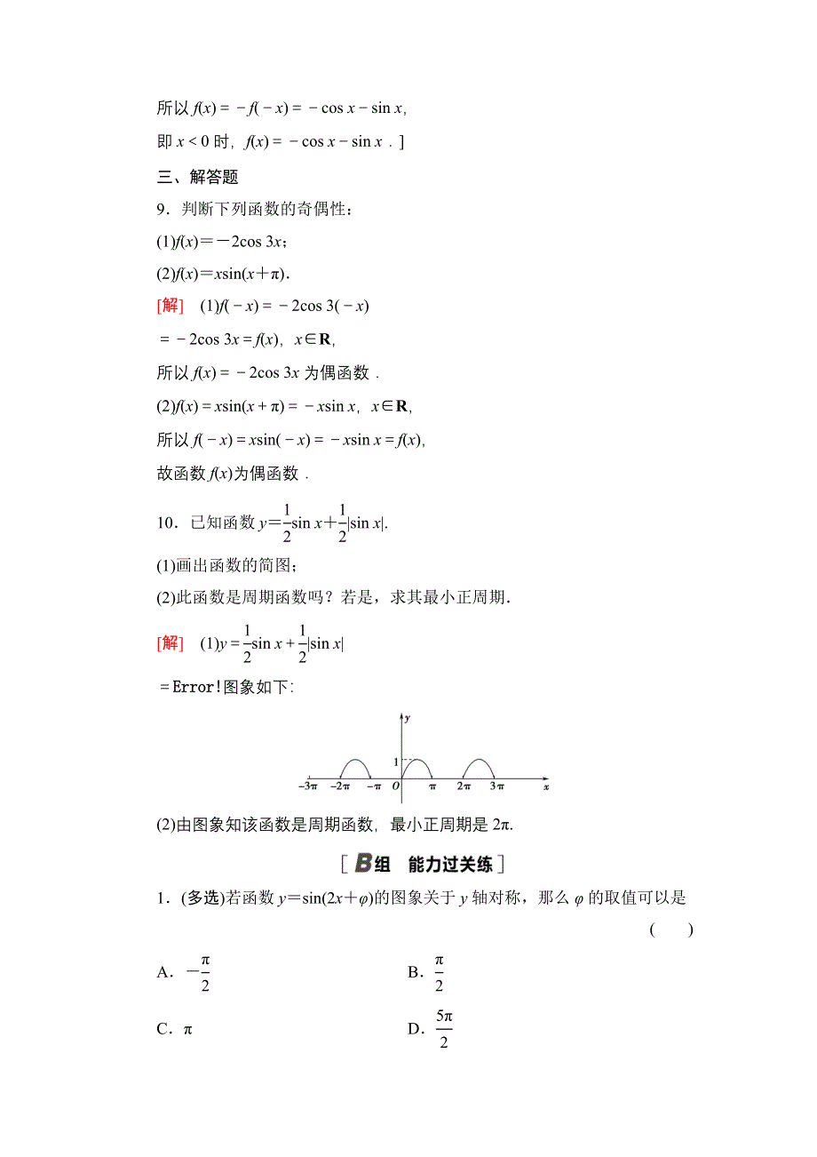 2021-2022学年新教材人教A版数学必修第一册课后作业：5-4-2第1课时　周期性与奇偶性 WORD版含解析.DOC_第3页