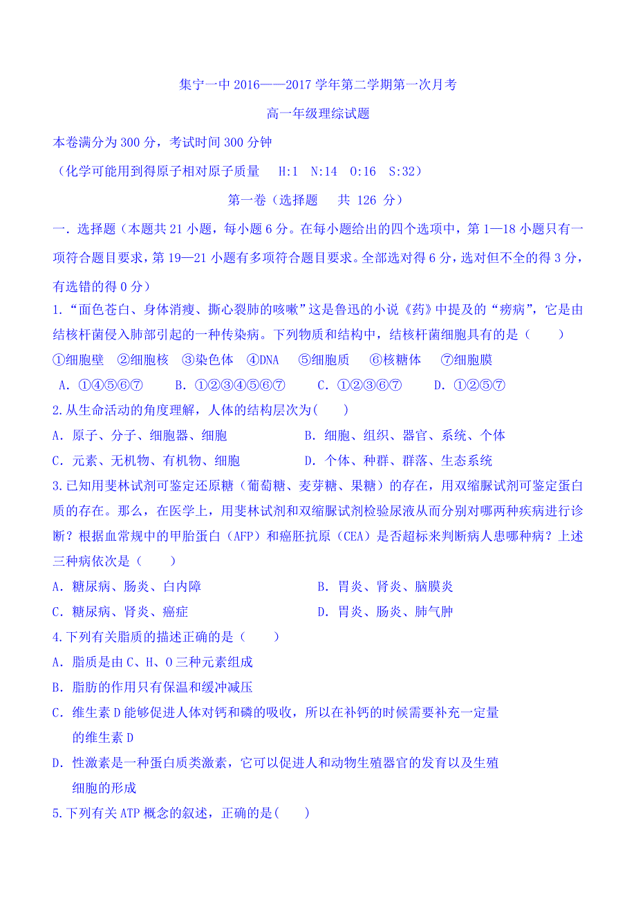 内蒙古集宁一中2016-2017学年高一下学期第一次月考理科综合试题 WORD版含答案.doc_第1页