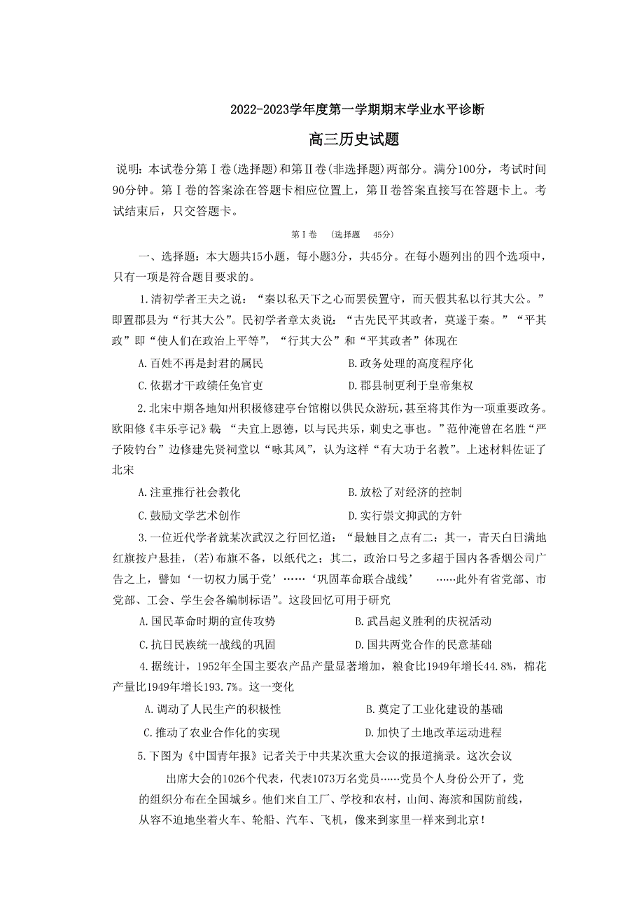 山东省烟台市2023届高三上学期期末学业水平诊断历史试卷 含答案.doc_第1页