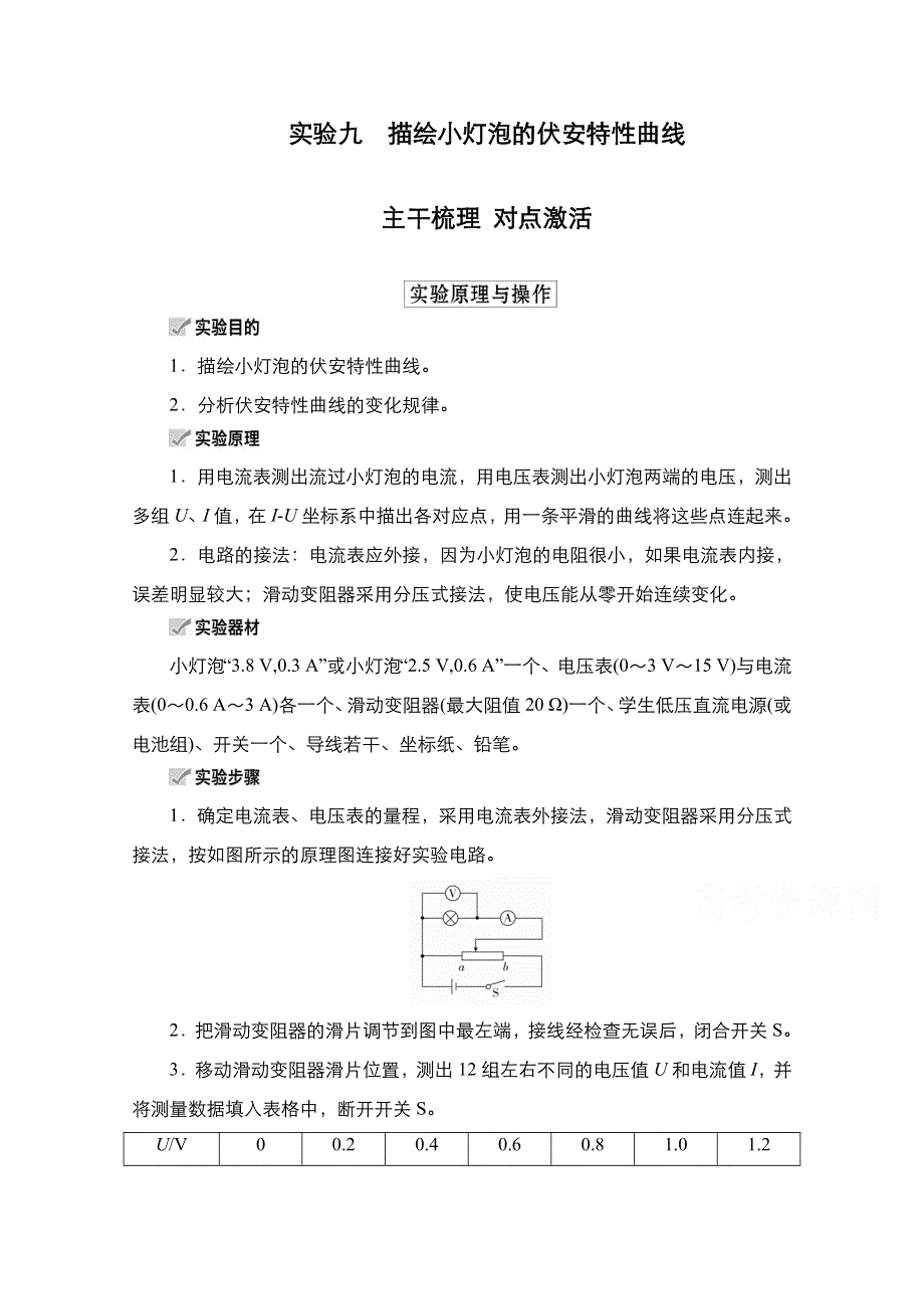 2021新高考物理选择性考试B方案一轮复习学案：第8章 实验9　描绘小灯泡的伏安特性曲线 WORD版含解析.doc_第1页