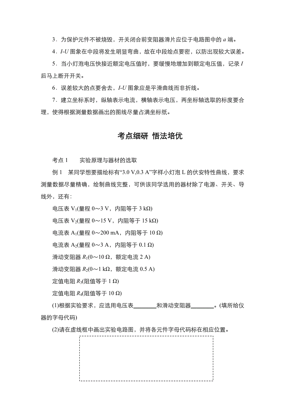 2021新高考物理选择性考试B方案一轮复习学案：第8章 实验9　描绘小灯泡的伏安特性曲线 WORD版含解析.doc_第3页