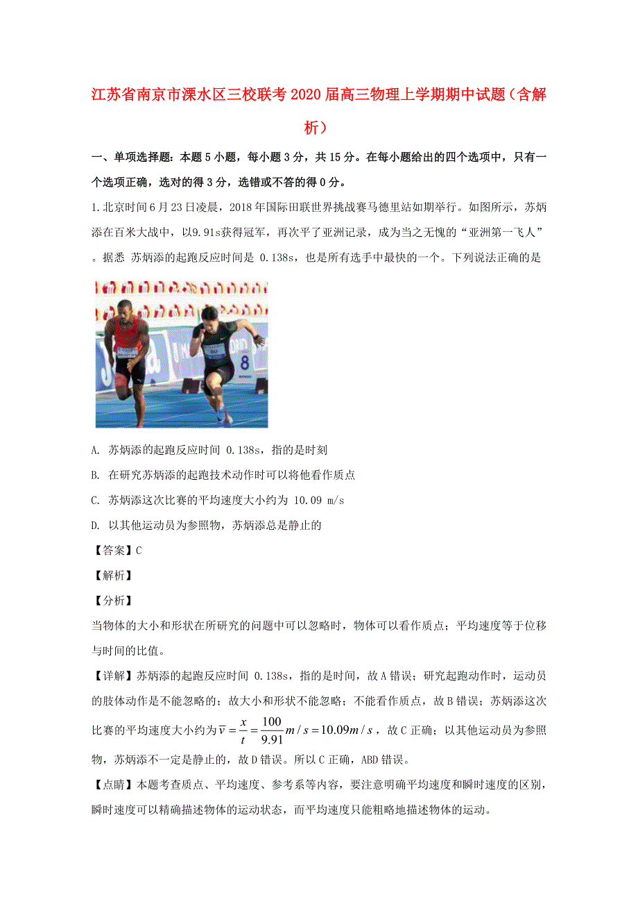 江苏省南京市溧水区三校联考2020届高三物理上学期期中试题（含解析）.doc_第1页