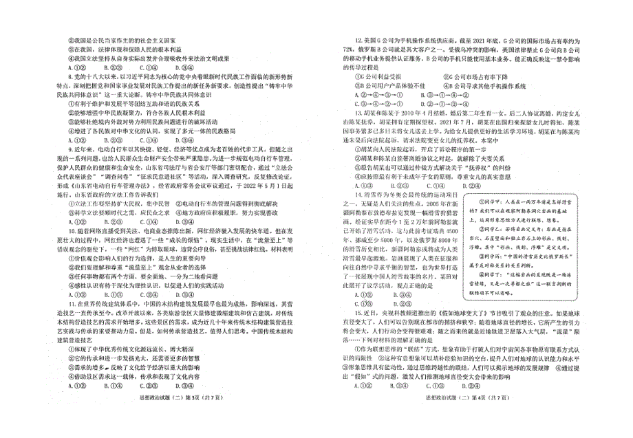 山东省烟台市2022届高三下学期三模 政治试题 PDF版无答案.pdf_第2页