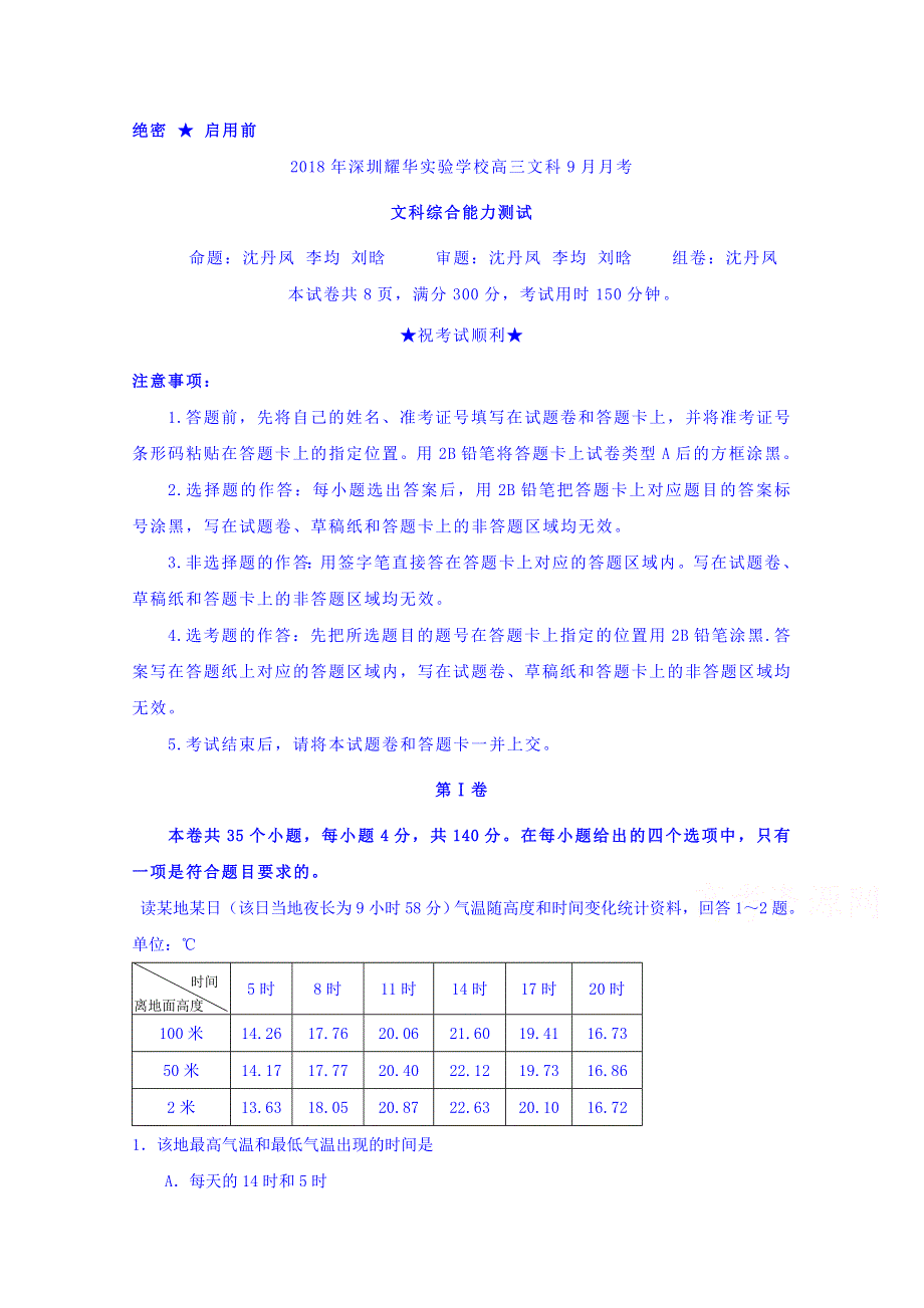 广东省深圳市耀华实验学校2019届高三上学期第一次月考文科综合试题 WORD版含答案.doc_第1页