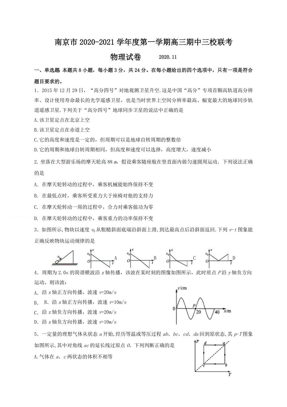 江苏省南京市溧水二高、秦淮中学、天印中学2021届高三上学期期中联考物理试题 WORD版含答案.doc_第1页