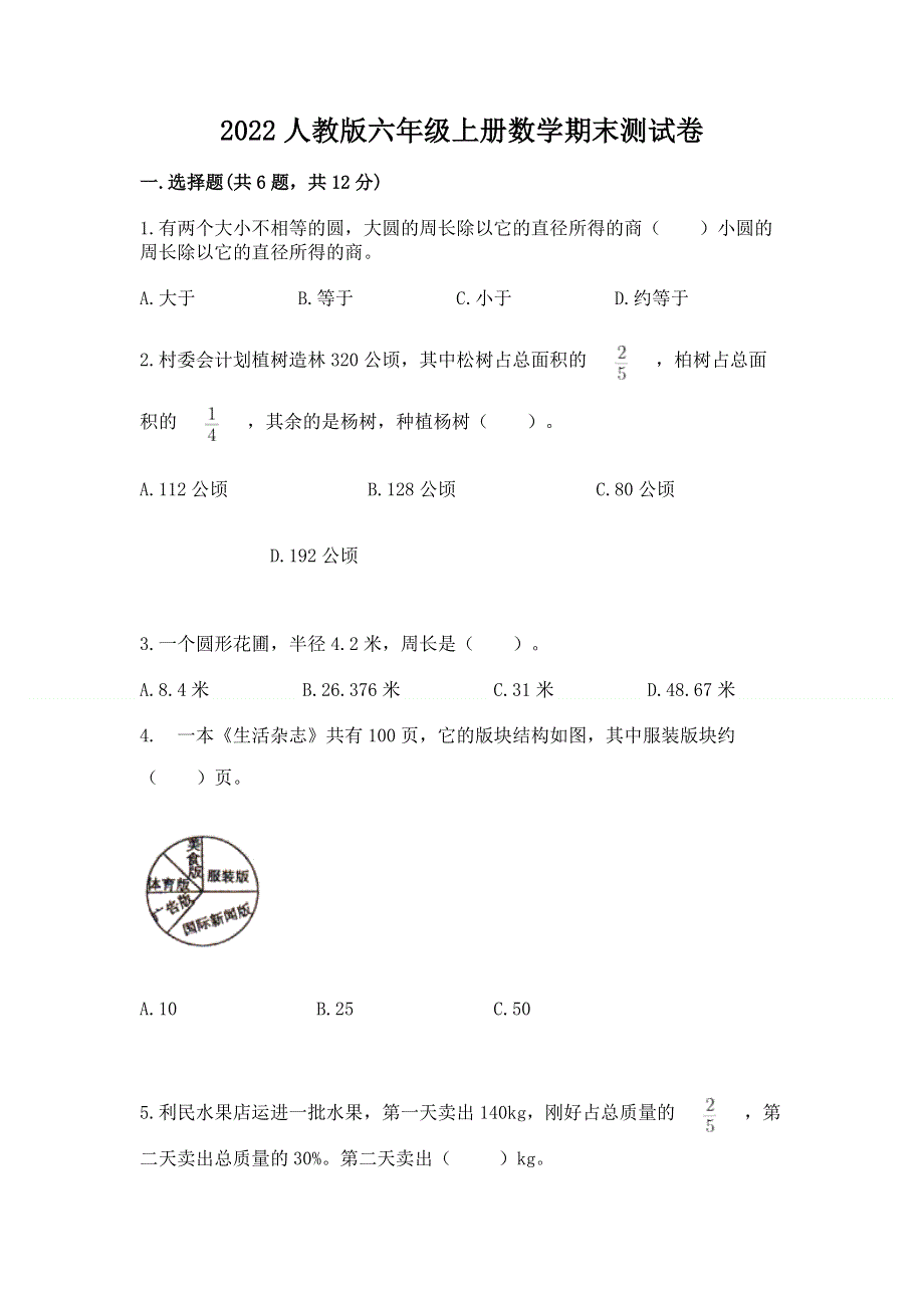 2022人教版六年级上册数学期末测试卷及参考答案（黄金题型）.docx_第1页