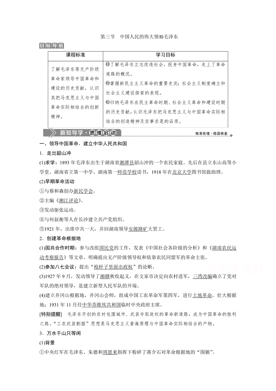 2019-2020学年历史北师大版选修4学案：第五章 第三节　中国人民的伟大领袖毛泽东 WORD版含答案.doc_第1页