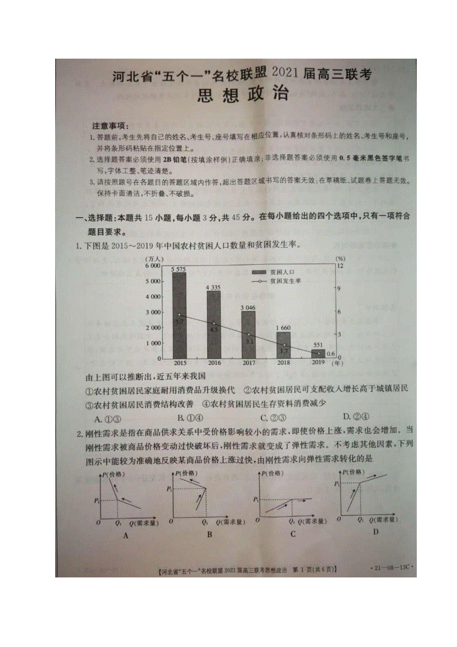 河北省“五个一”名校联盟2021届高三上学期第一次联考政治试题 图片版含答案.pdf_第1页