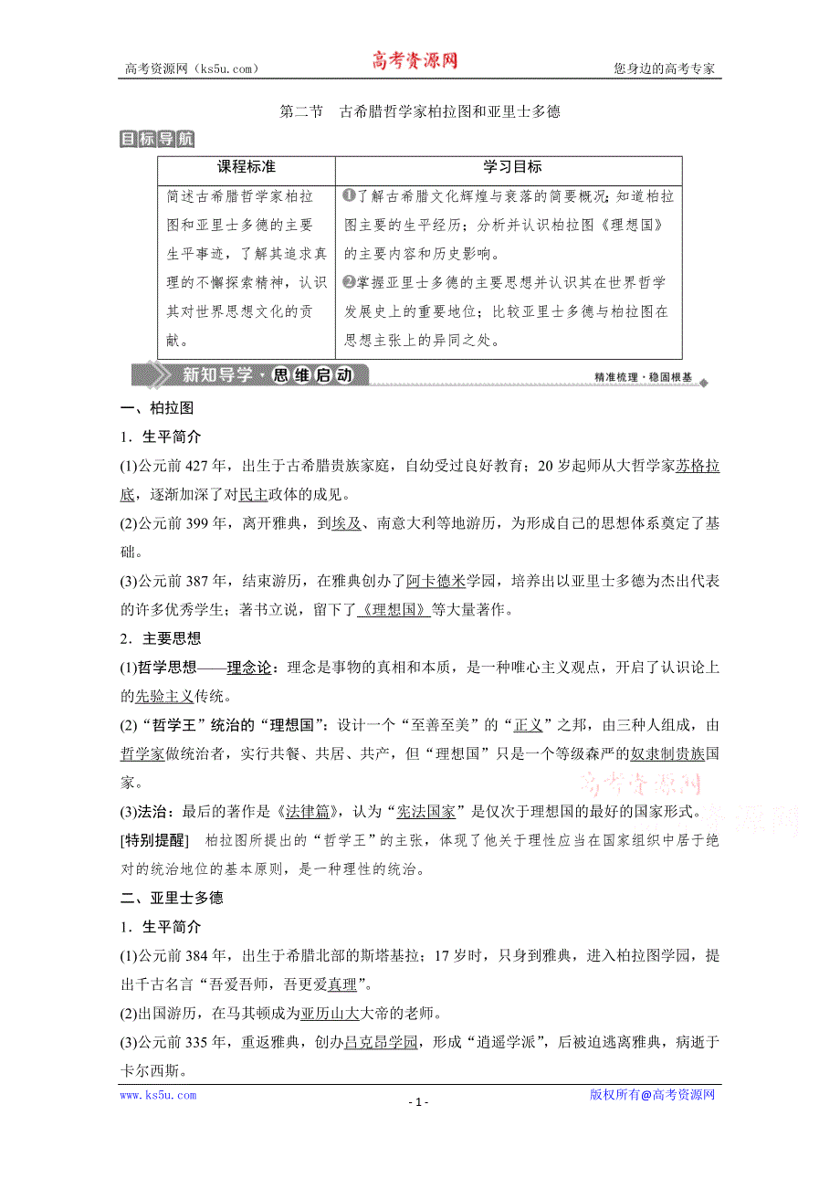 2019-2020学年历史北师大版选修4学案：第二章 第二节　古希腊哲学家柏拉图和亚里士多德 WORD版含答案.doc_第1页