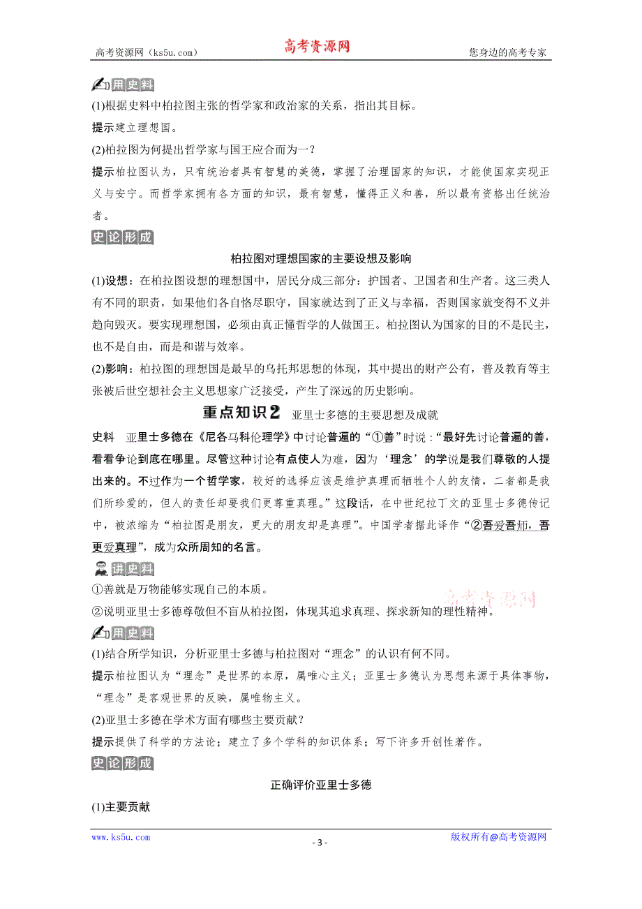 2019-2020学年历史北师大版选修4学案：第二章 第二节　古希腊哲学家柏拉图和亚里士多德 WORD版含答案.doc_第3页