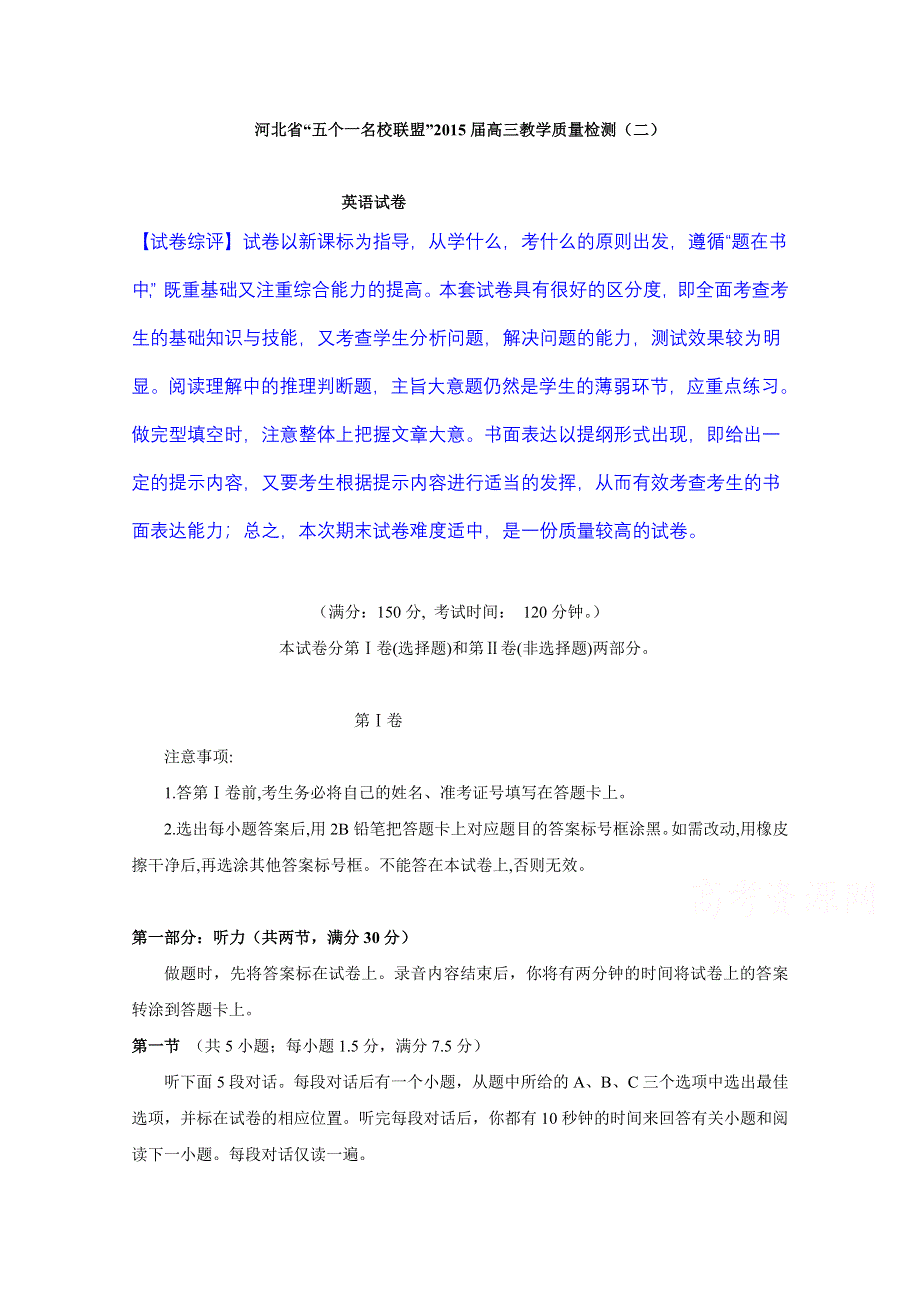 河北省“五个一名校联盟”2015届高三教学质量检测（二）英语试题 WORD版含解析.doc_第1页