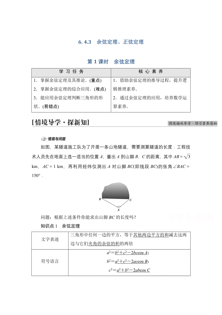 2021-2022学年新教材人教A版数学必修第二册学案：第6章 6-4-3 第1课时　余弦定理 WORD版含解析.doc_第1页