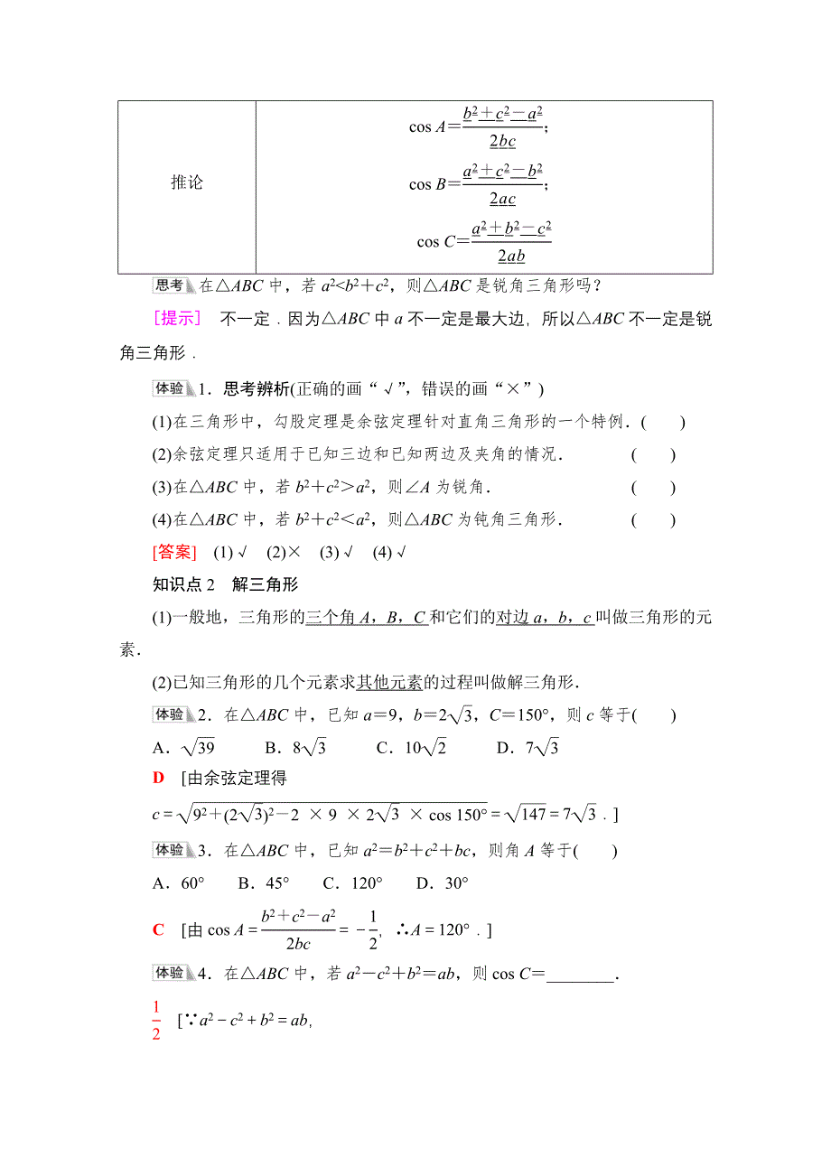 2021-2022学年新教材人教A版数学必修第二册学案：第6章 6-4-3 第1课时　余弦定理 WORD版含解析.doc_第2页