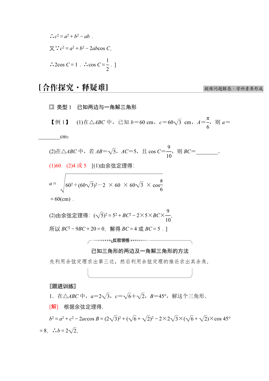 2021-2022学年新教材人教A版数学必修第二册学案：第6章 6-4-3 第1课时　余弦定理 WORD版含解析.doc_第3页