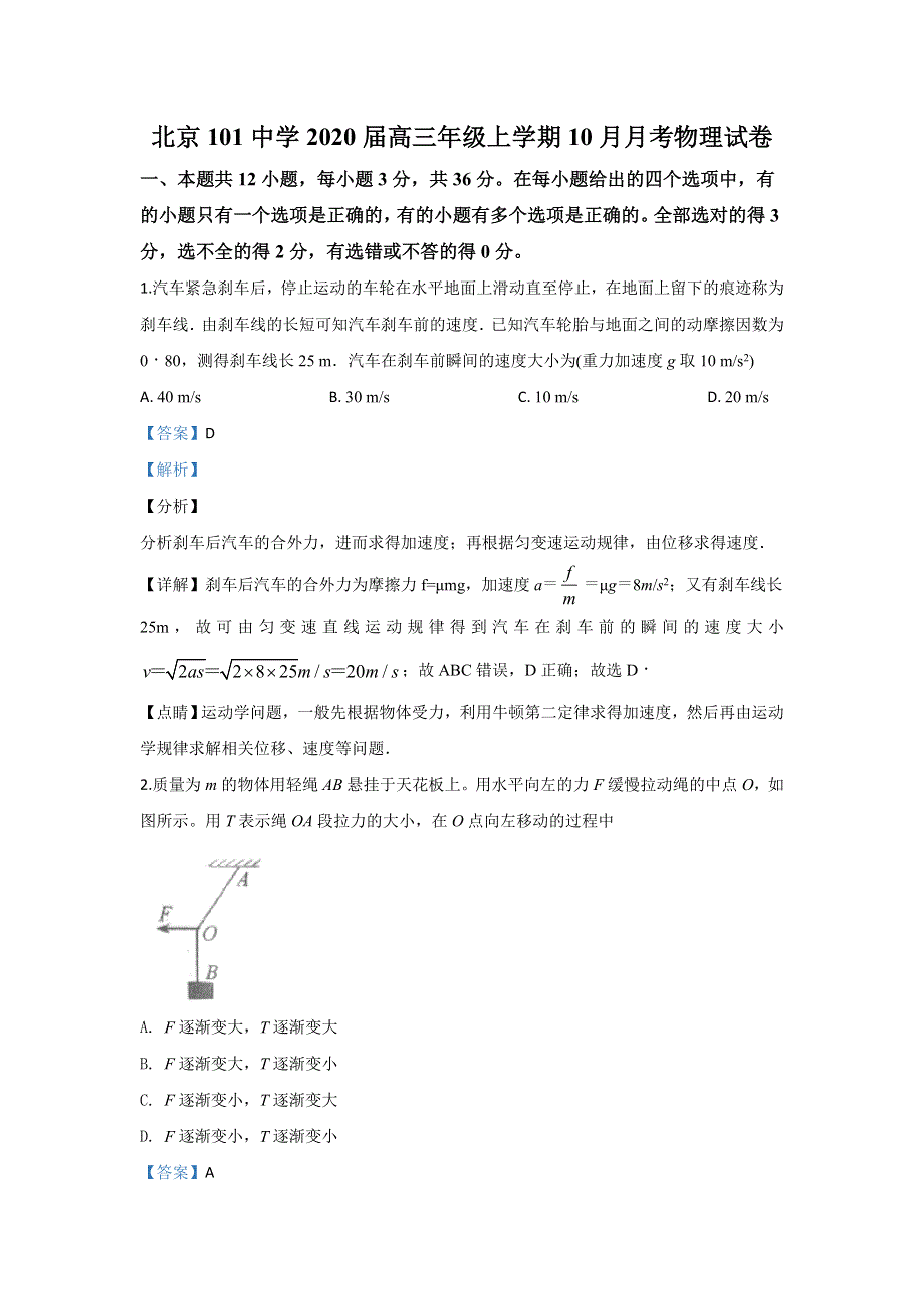 《解析》北京101中学2020届高三上学期10月月考物理试题 WORD版含解析.doc_第1页