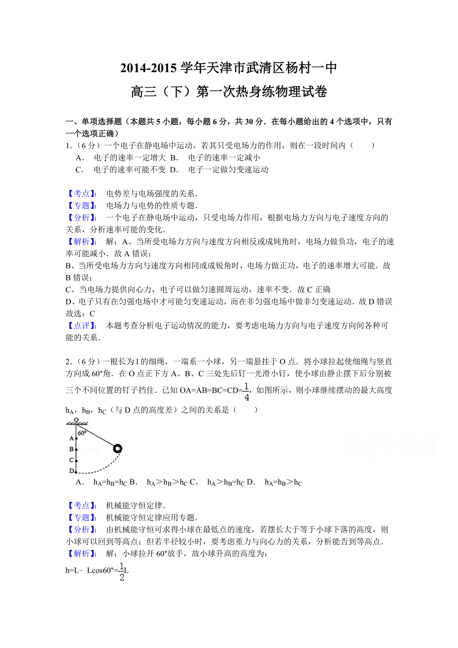 天津市武清区杨村第一中学2015届高三下学期第一次热身练物理试题 WORD版含解析.doc_第1页