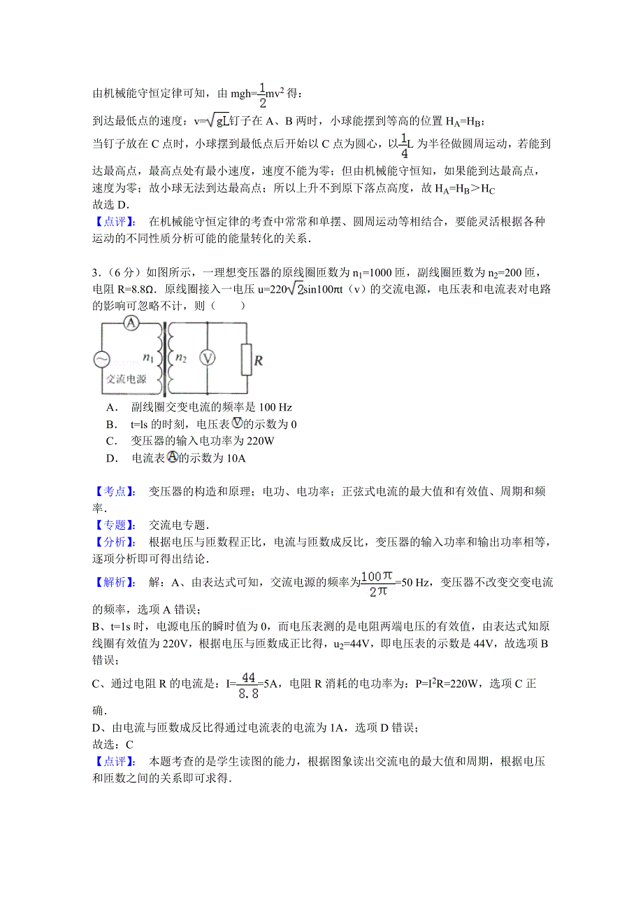 天津市武清区杨村第一中学2015届高三下学期第一次热身练物理试题 WORD版含解析.doc_第2页