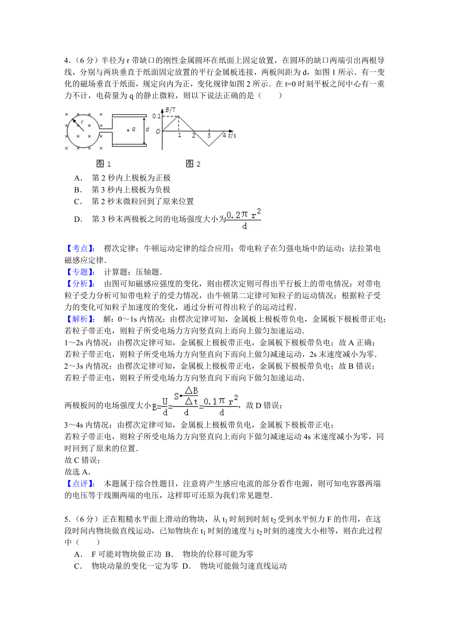 天津市武清区杨村第一中学2015届高三下学期第一次热身练物理试题 WORD版含解析.doc_第3页