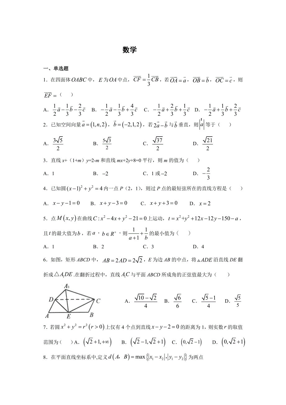 山东省烟台市中英文学校2020-2021学年高二上学期周测数学试卷 WORD版含答案.doc_第1页