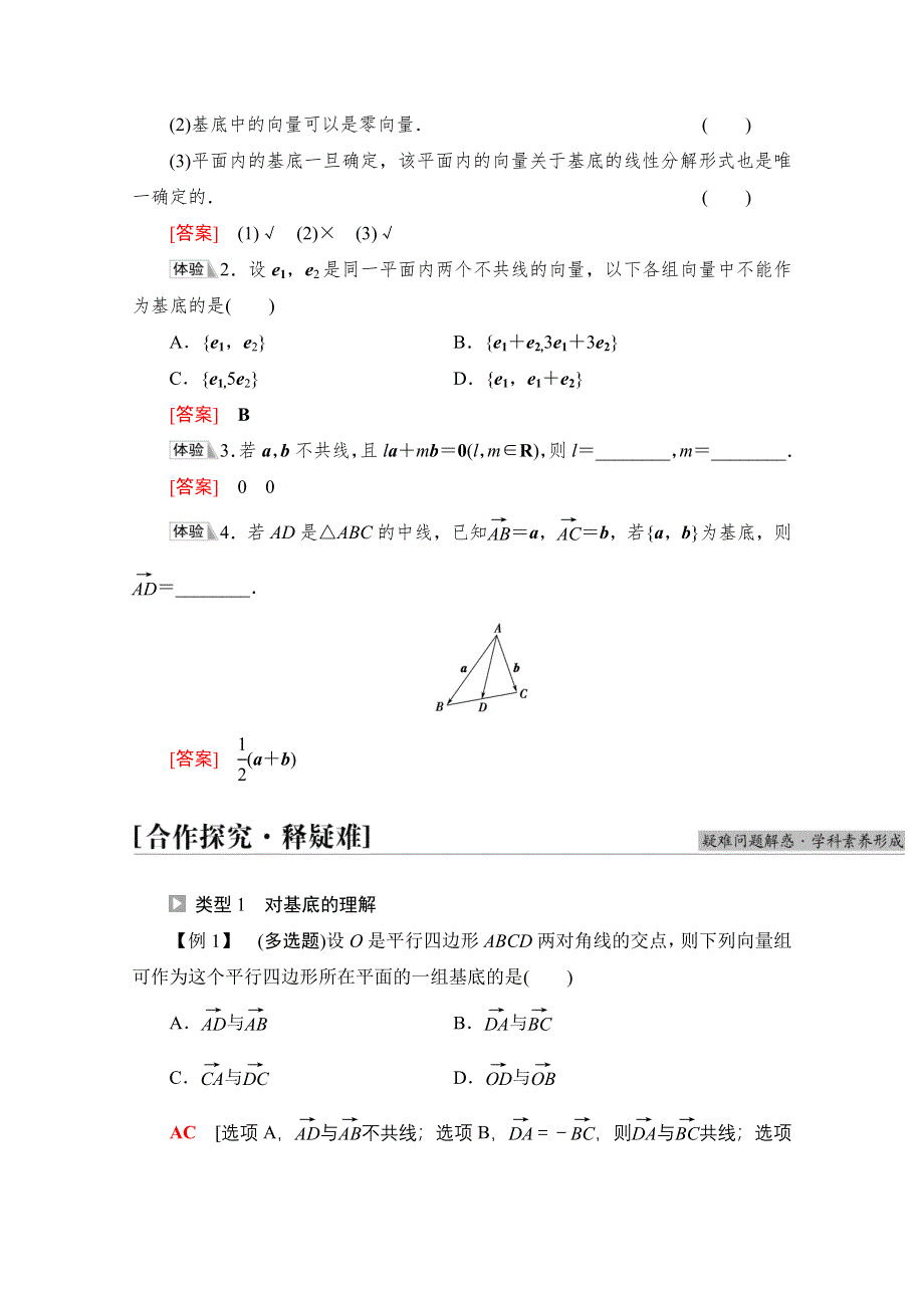 2021-2022学年新教材人教A版数学必修第二册学案：第6章 6-3-1　平面向量基本定理 WORD版含解析.doc_第2页