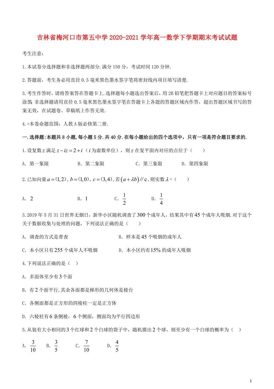 吉林省梅河口市第五中学2020-2021学年高一数学下学期期末考试试题.doc_第1页