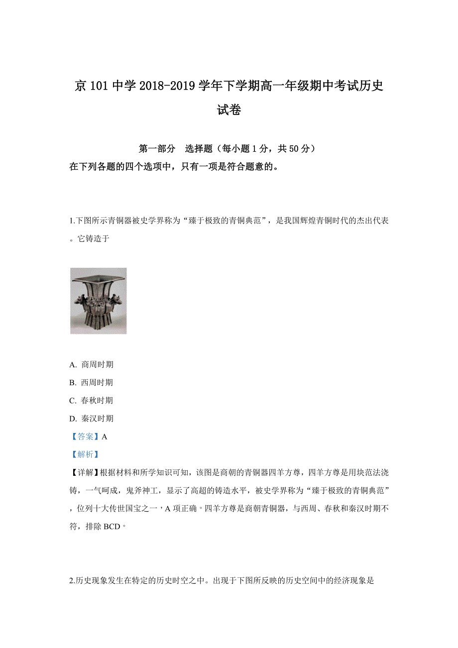 《解析》北京101中学2018-2019学年高一下学期期中考试历史试卷 WORD版含解析.doc_第1页