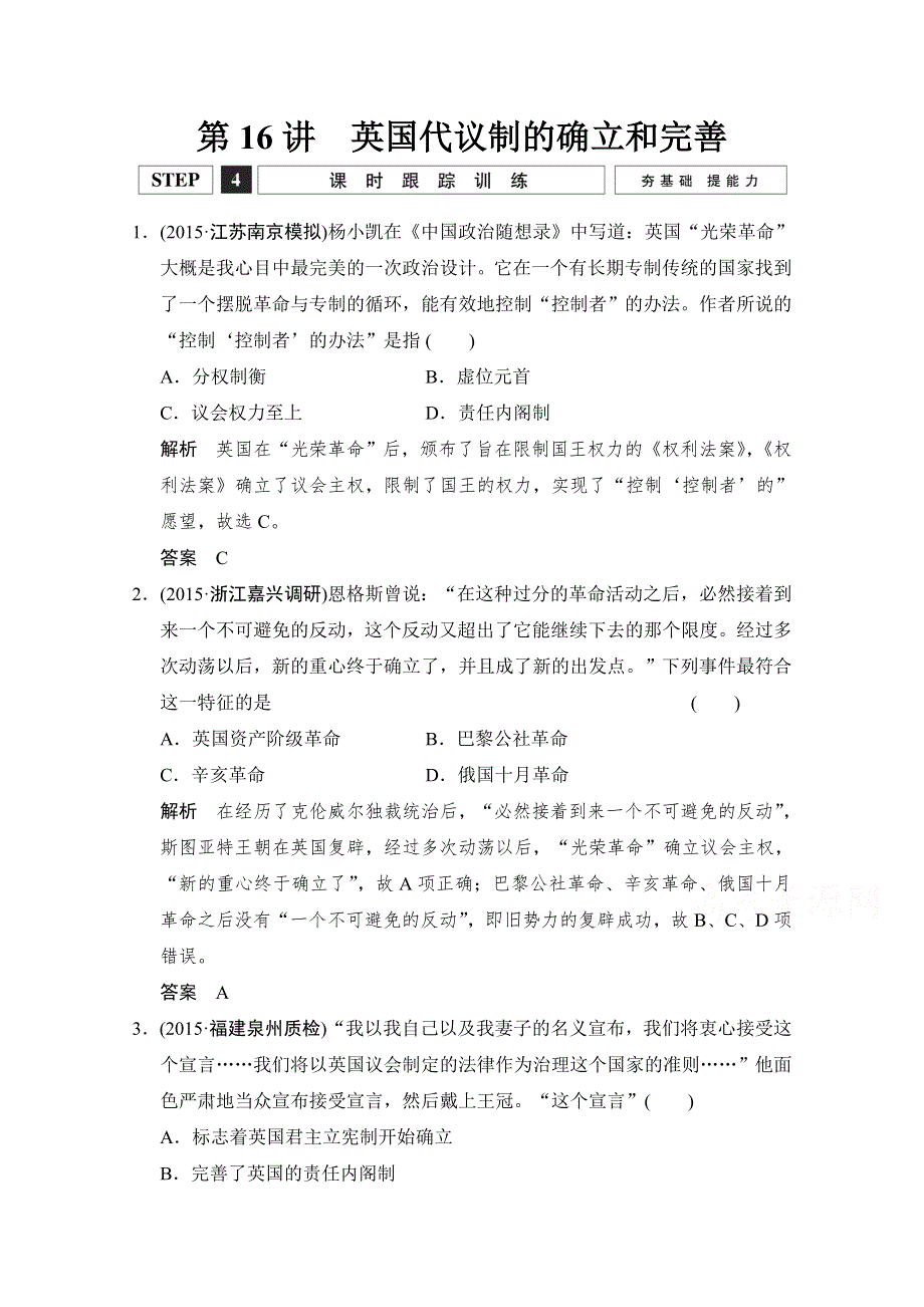 2016高考历史大一轮复习课时跟踪训练4-16英国代议制的确立和完善.doc_第1页