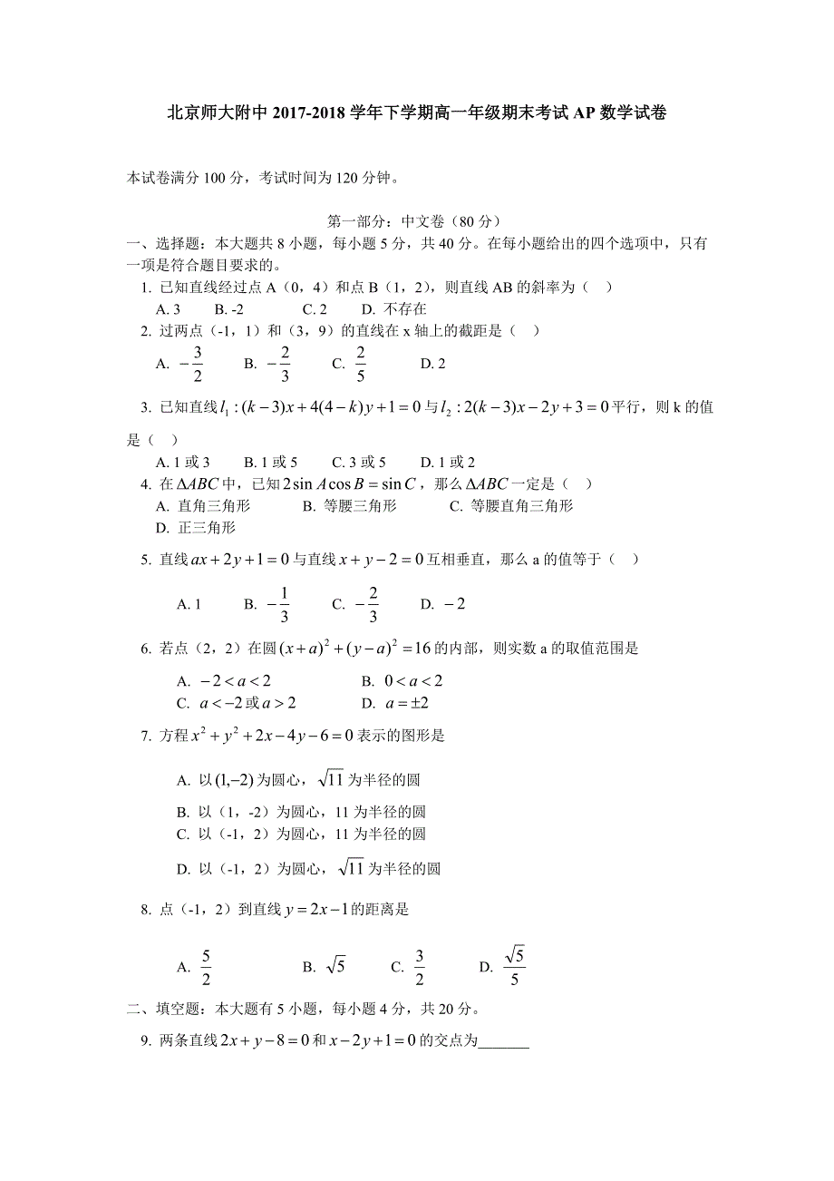 北京师大附中2017-2018学年下学期高一年级期末考试（AP国际班） WORD版含答案数学试卷 WORD版含答案.doc_第1页