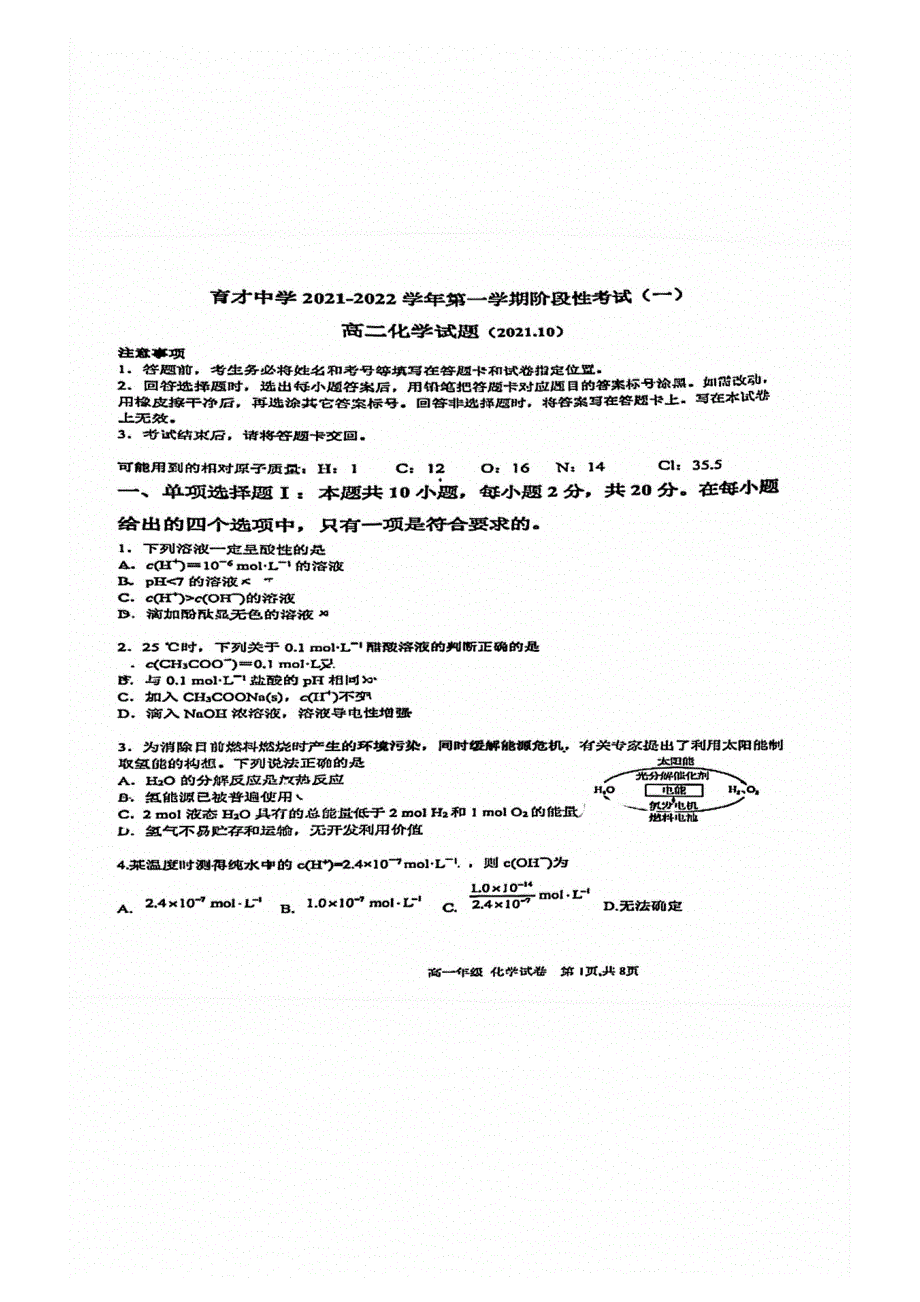 广东省深圳市育才中学2021-2022学年高二上学期第一次段考化学试题 扫描版缺答案.pdf_第1页