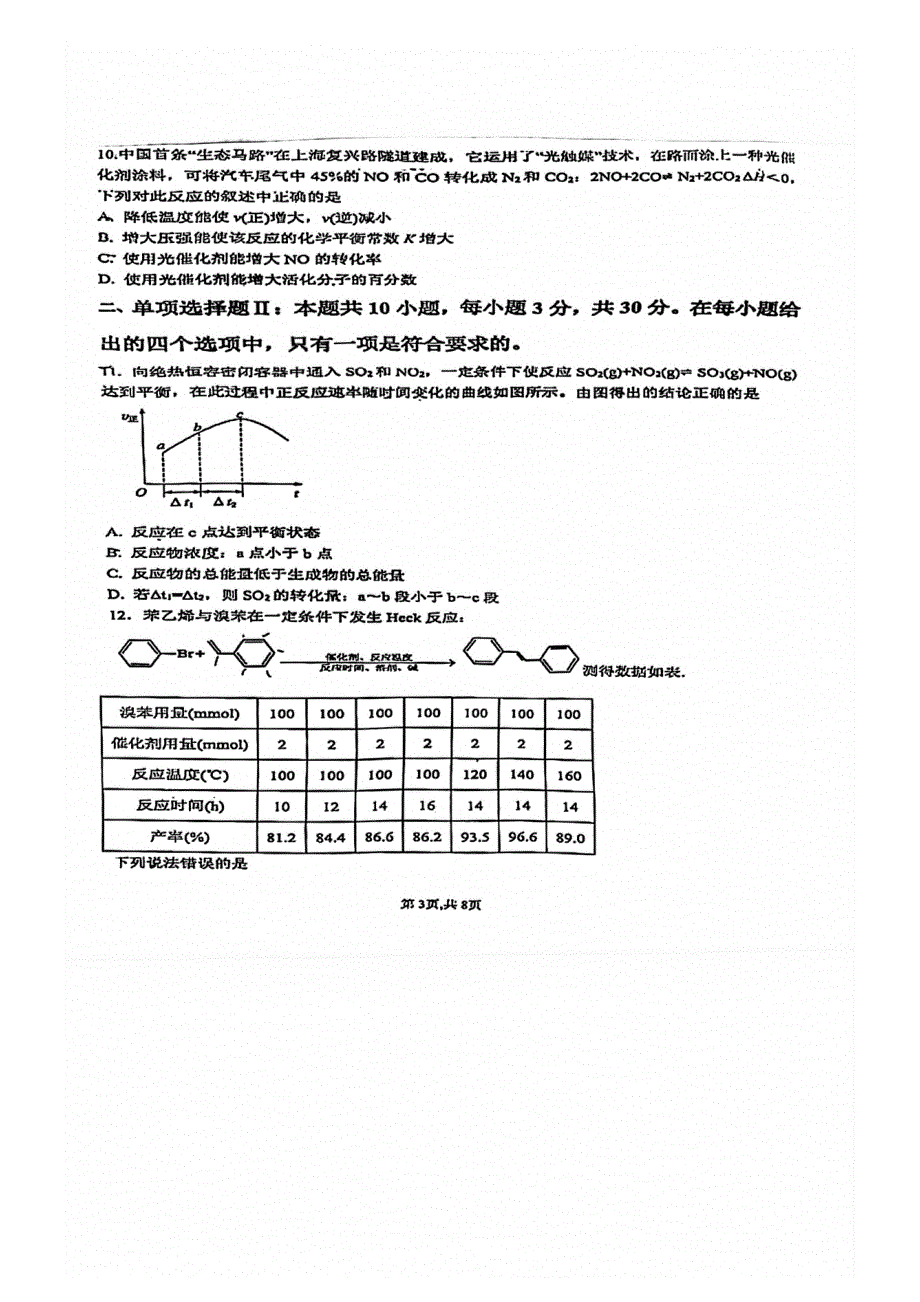 广东省深圳市育才中学2021-2022学年高二上学期第一次段考化学试题 扫描版缺答案.pdf_第3页